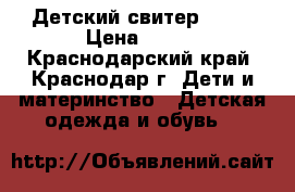  Детский свитер zara › Цена ­ 300 - Краснодарский край, Краснодар г. Дети и материнство » Детская одежда и обувь   